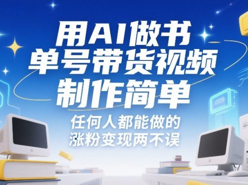 用AI做书单号带货视频,制作简单,任何人都能做的,涨粉变现两不误