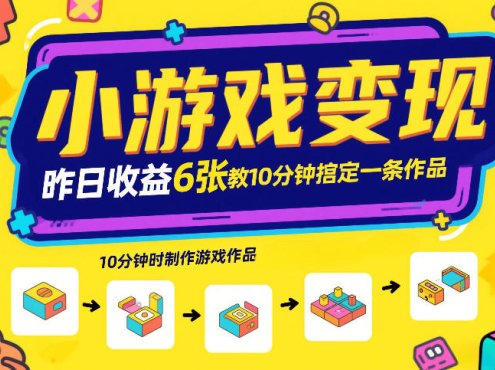 小游戏变现,昨日收益6张!游戏发行计划教你10分钟搞定一条作品