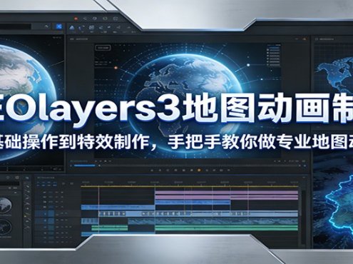 GEOlayers3地图动画制作:从基础操作到特效制作,手把手教你做专业地图动画