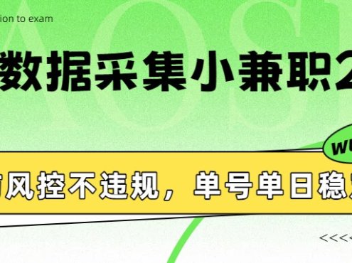 外卖数据采集小兼职2.0,防风控不违规,单号单日稳定20+