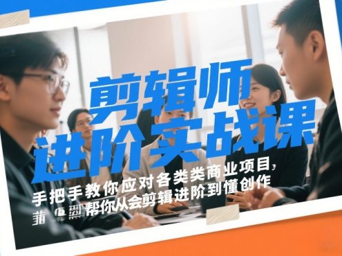 剪辑师进阶实战课,手把手教你应对各类商业项目,帮你从会剪辑进阶到懂创作