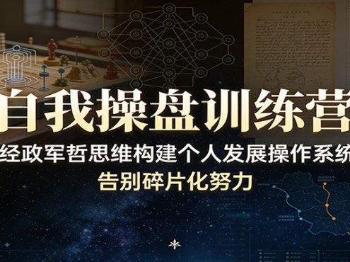 自我操盘训练营:以经政军哲思维构建个人发展操作系统,告别碎片化努力