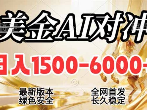 2026美金搬砖新风口,日入1500-6000+,项目长期稳健合规,摆脱固定薪资,全职副业两开花