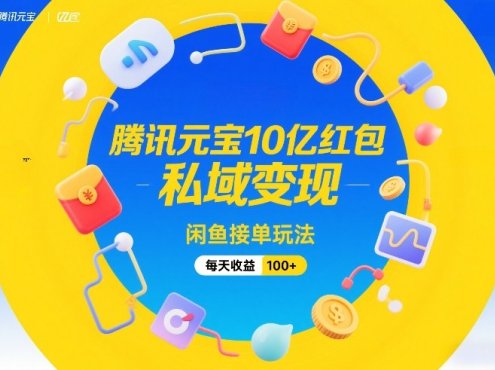 腾讯元宝10亿红包，私域变现，闲鱼接单玩法，每天收益100+