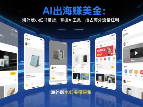 AI出海賺美金:海外版小红书带货,掌握AI工具,抢占海外流量红利(更新2026)