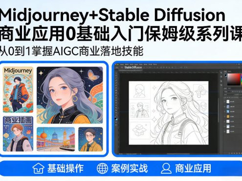 AIGC商业应用Midjourney+Stable Diffusion教程，0基础入门保姆级系列课