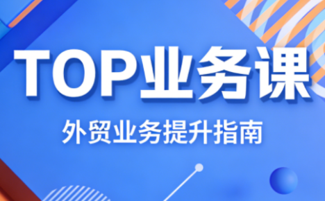 COCO姐·外贸TOP业务课