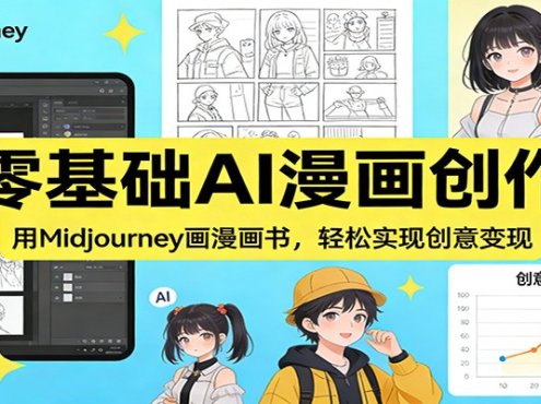 零基础AI漫画创作:用Midjourney画漫画书,轻松实现创意变现