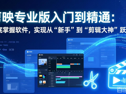 剪映专业版入门到精通：彻底掌握软件，实现从“新手”到“剪辑大神”跃迁