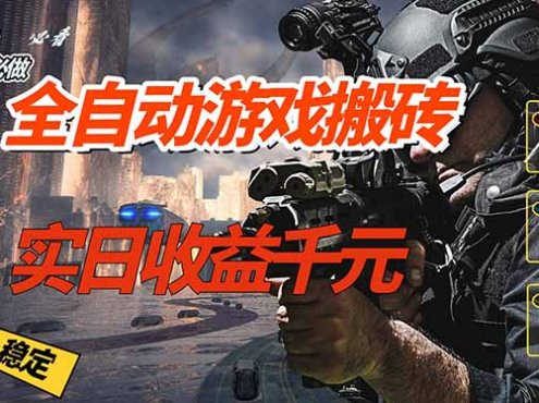 全自动游戏挂机，实日收益1000+ 副业必看 小白必做！