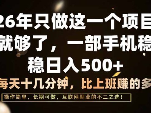 26年只做这一个项目，一部手机，每天十几分钟，轻松日入500+