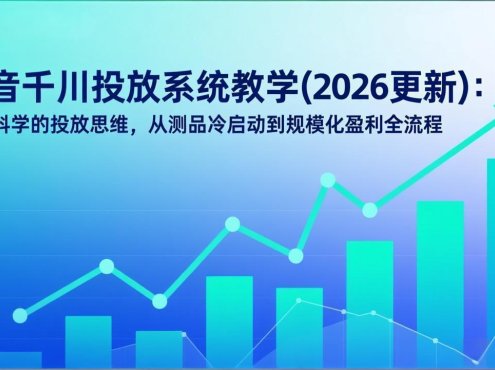 抖音千川投放系统教学(2026更新