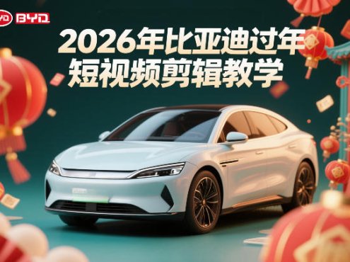 比亚迪过年短视频剪辑教学，车企短视频过年剪辑方案