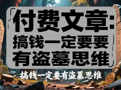 付费文章：搞钱一定要有盗墓思维