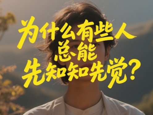 付费文章：为什么有些人总能先知先觉？