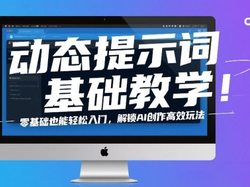 动态提示词基础教学！零基础也能轻松入门，解锁AI创作高效玩法