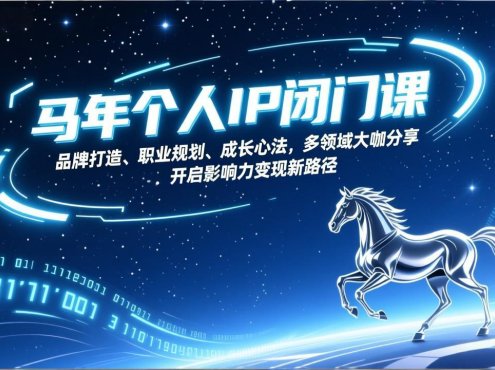 马年个人IP闭门课，品牌打造、职业规划、成长心法，多领域大咖分享，开启影响力变现新路径