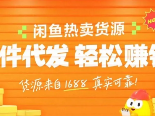 闲鱼新功能“选品中心”横空出世！无货源玩家的红利期来了，新手也能轻松上手月收…