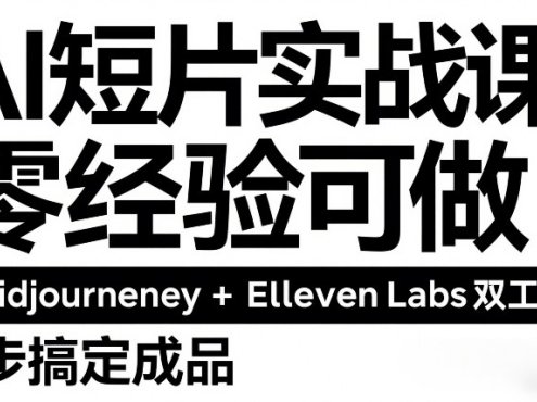 AI短片实战课：零经验可做，Midjourney+ElevenLabs双工具，3步搞定成品