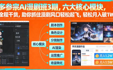 多参宗AI漫剧班3期，六大核心模块，全程干货，助你抓住漫剧风口轻松起飞，轻松月入破1W+(更新)