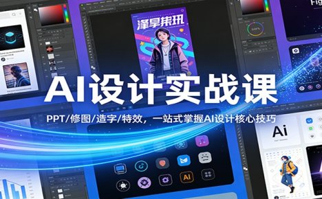 AI设计实战课：PPT/修图/造字/特效，一站式掌握AI设计核心技巧