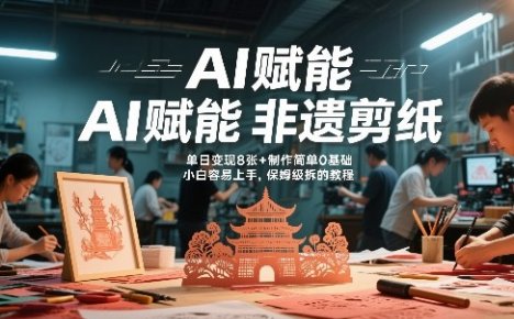 AI赋能非遗剪纸，地标性建筑爆款视频，单日变现8张+制作简单0基础，小白容易上手，保姆级拆解教程