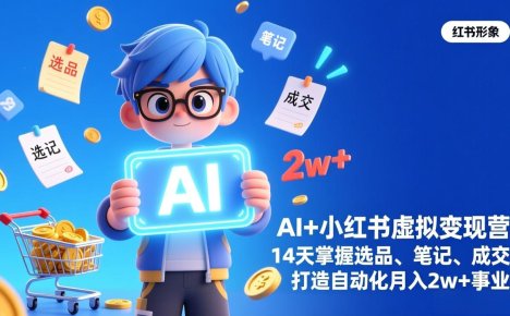 AI+小红书虚拟变现营(完结