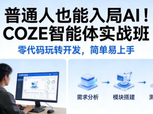 普通人也能入局AI！COZE智能体实战班，零代码玩转开发，简单易上手