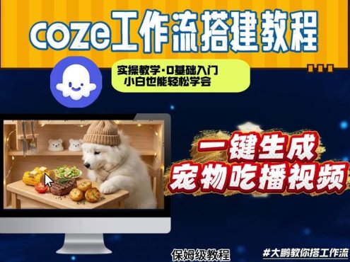 通过Coze工作流，制作宠物吃播视频，几分钟制作一个视频，从0到1演示搭建过程