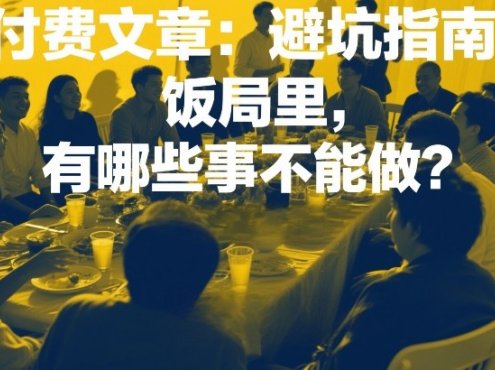付费文章：避坑指南：饭局里，有哪些事不能做？