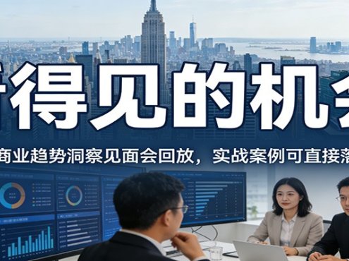 2026看得见的机会，12小时商业趋势洞察见面会回放，实战案例可直接落地优化