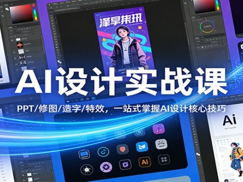 AI设计实战课：PPT/修图/造字/特效，一站式掌握AI设计核心技巧