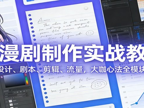 AI 漫剧制作实战教学：角色设计、剧本、剪辑、流量，大咖心法全模块实操