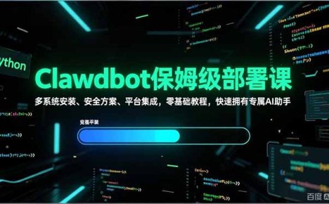 Clawdbot保姆级部署课，多系统安装、安全方案、平台集成，零基础教程，快速拥有专属AI助手