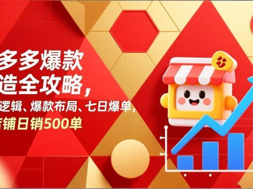 拼多多爆款打造全攻略，底层逻辑、爆款布局、七日爆单，单店铺日销500单