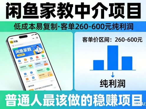 闲鱼家教中介项目，低成本易复制，客单260-600不等纯利润，这才是普通人最该做的稳賺项目
