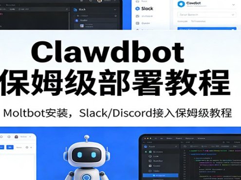 Clawdbot保姆级部署教程：Moltbot安装，Slack/Discord接入零基础入门一步到位