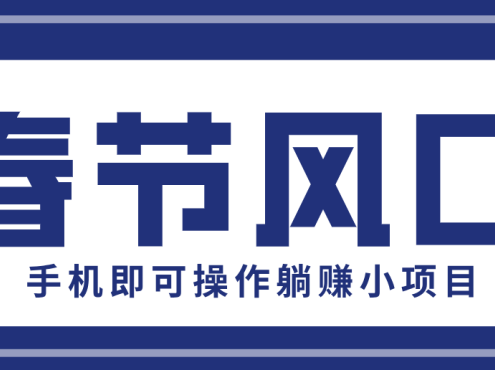 快手极速版春节推广风口，一部手机就能上手，拉新20元/人平台助力躺赚小项目