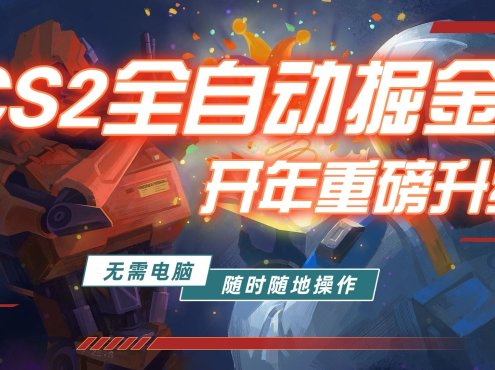 游戏市场自动掘金，无需电脑操作玩游戏，稳定每日300+，支持任何形式验证