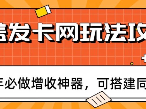 瓶盖发卡网玩法攻略，常年必做增收神器，可搭建同款