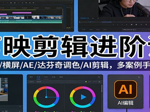 剪映剪辑进阶课：短视频/横屏/AE/达芬奇调色/AI剪辑，多案例手把手教