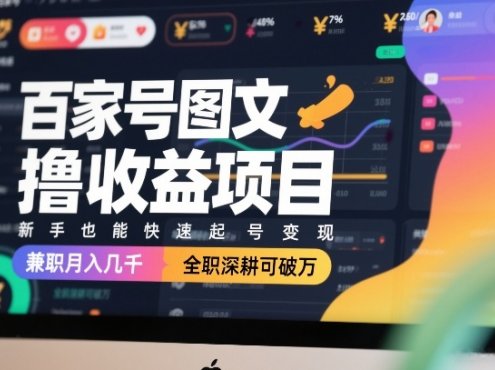 百家号图文撸收益项目，新手也能快速起号变现，兼职月入几千，全职深耕可破万
