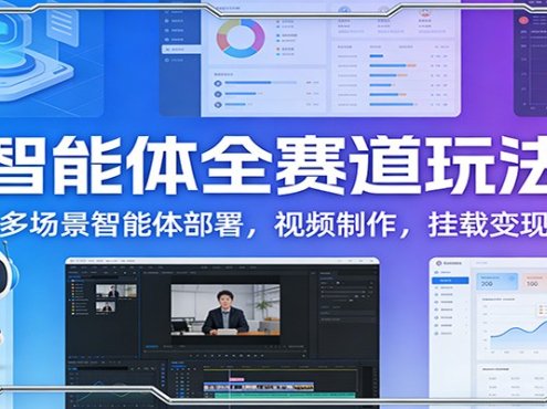 智能体全赛道玩法：多场景智能体部署，视频制作，挂载变现