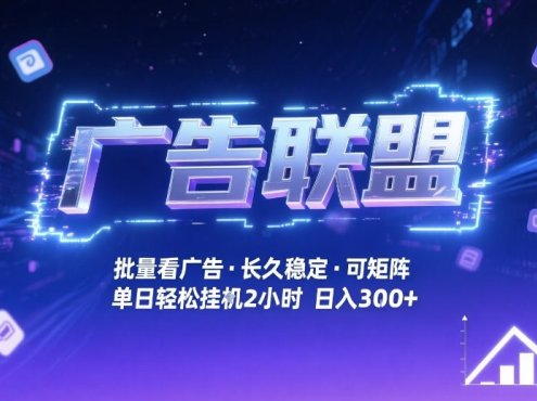 广告联盟全自动掘金，无需人工自动批量看广告，单窗口最高收益30+可矩阵月入1W+【揭秘】