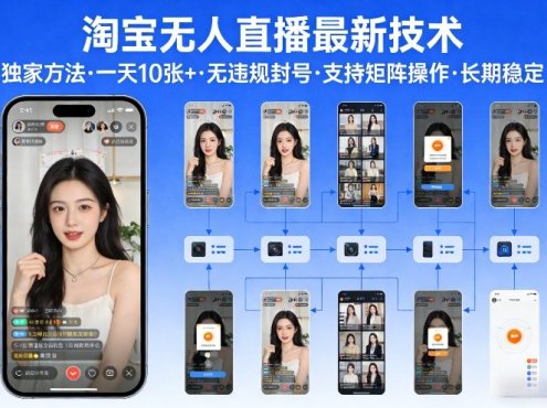 淘宝无人直播【最新技术】，独家方法，一天搞10张+，无违规封号，支持矩阵操作，长期稳定【内部揭秘】