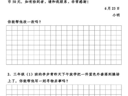 三年级下语文寻物启事与通知专项练习