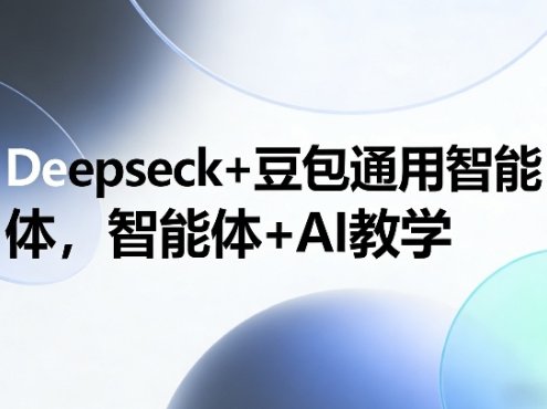Deepseck+豆包通用智能体，智能体+AI教学