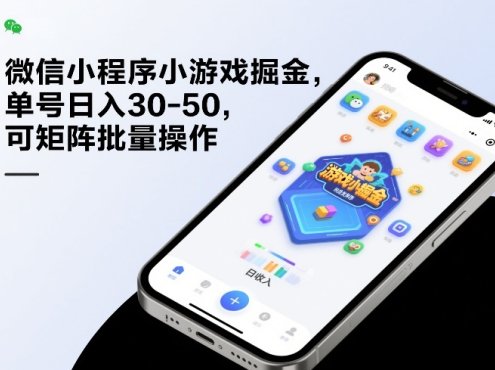 微信小程序小游戏掘金，单号日入30-50，可矩阵批量操作