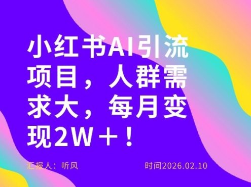 她通过这个AI项目每月做到2W＋的收入，最新小红书AI项目，人群需求大！