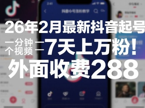 26年2月最新抖音起号涨粉教学，一分钟一个视频，7天上万粉，外面收费288